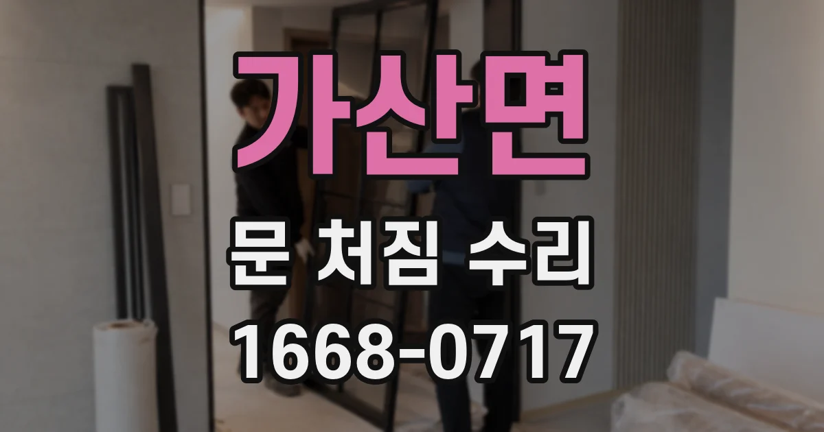 가산면 문 처짐 수리