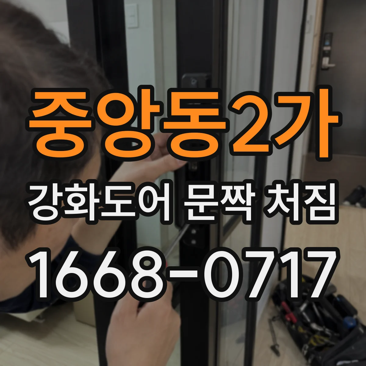 중앙동2가 강화도어 문짝 처짐