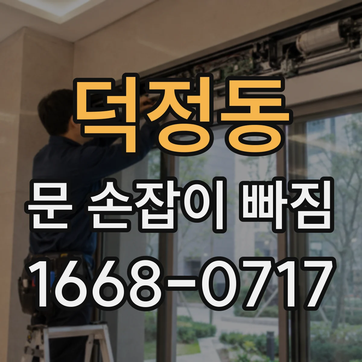 덕정동 문 손잡이 빠짐