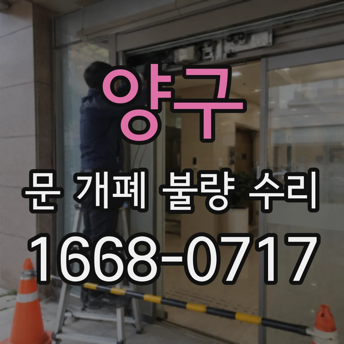 양구 문 개폐 불량 수리 비상수동 스위치 동작 안 될 경우 점검 포인트