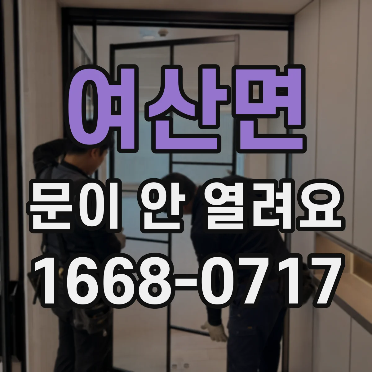 여산면 문이 안 열려요