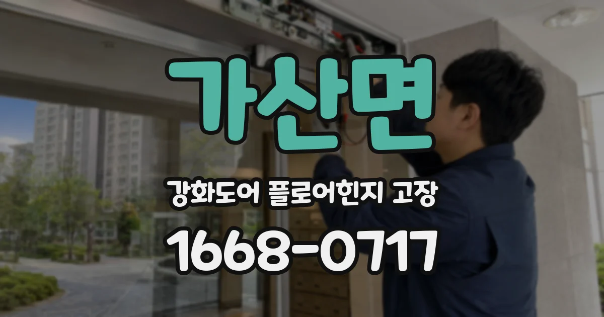 가산면 강화도어 플로어힌지 고장