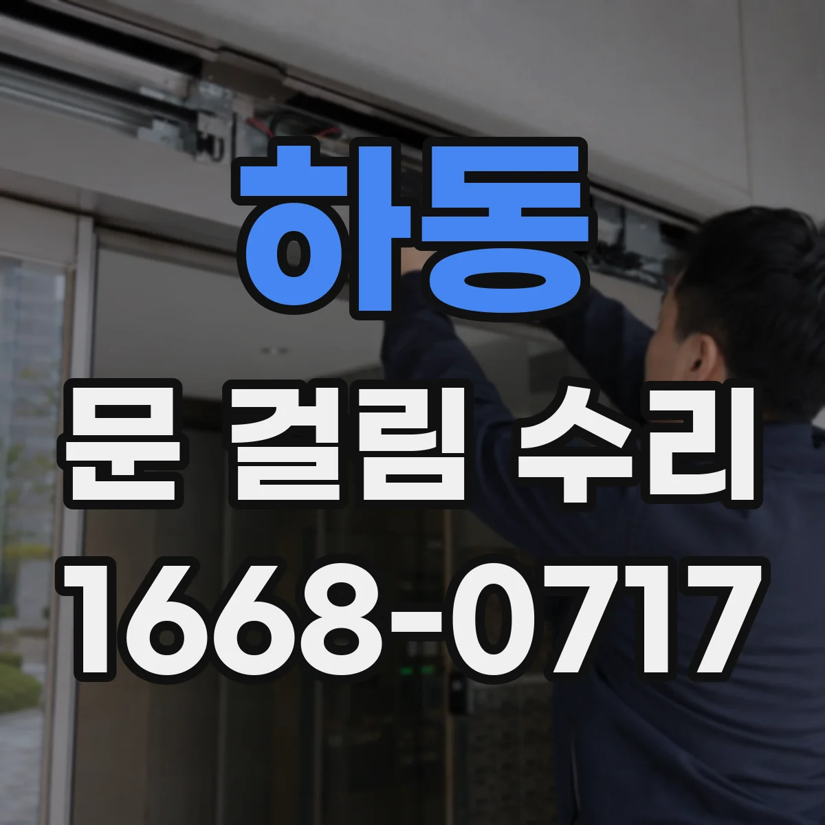 하동 문 걸림 수리