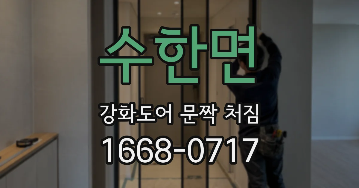 수한면 강화도어 문짝 처짐