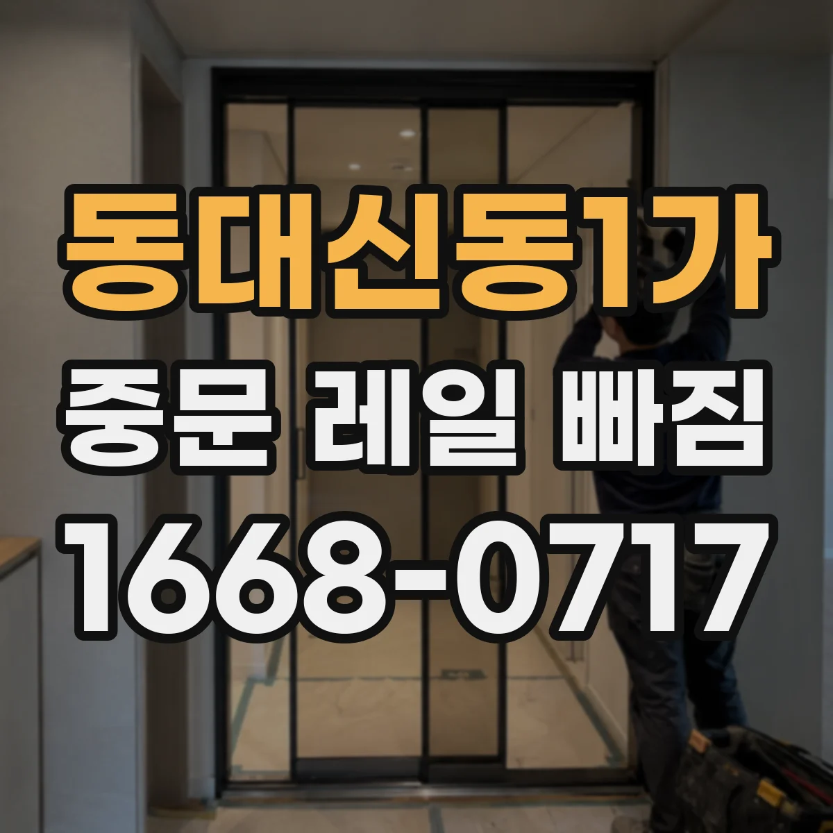 동대신동1가 중문 레일 빠짐