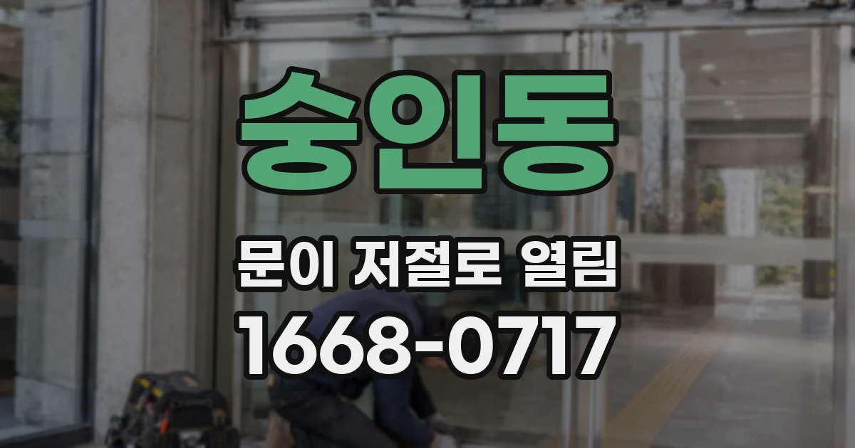 숭인동 문이 저절로 열림