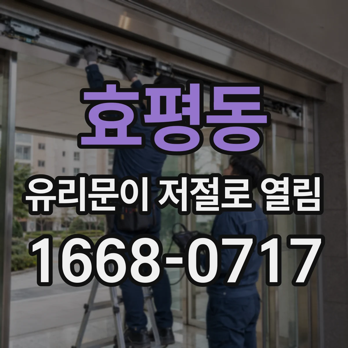 효평동 유리문이 저절로 열림