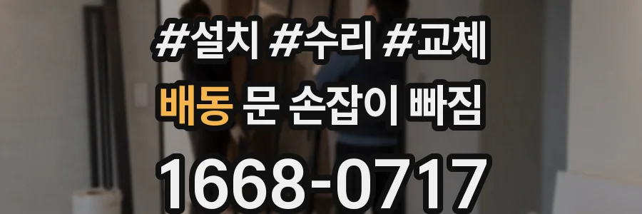 배동 문 손잡이 빠짐