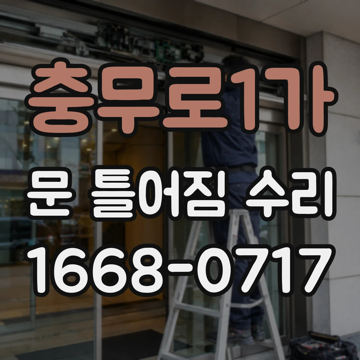 충무로1가 문 틀어짐 수리