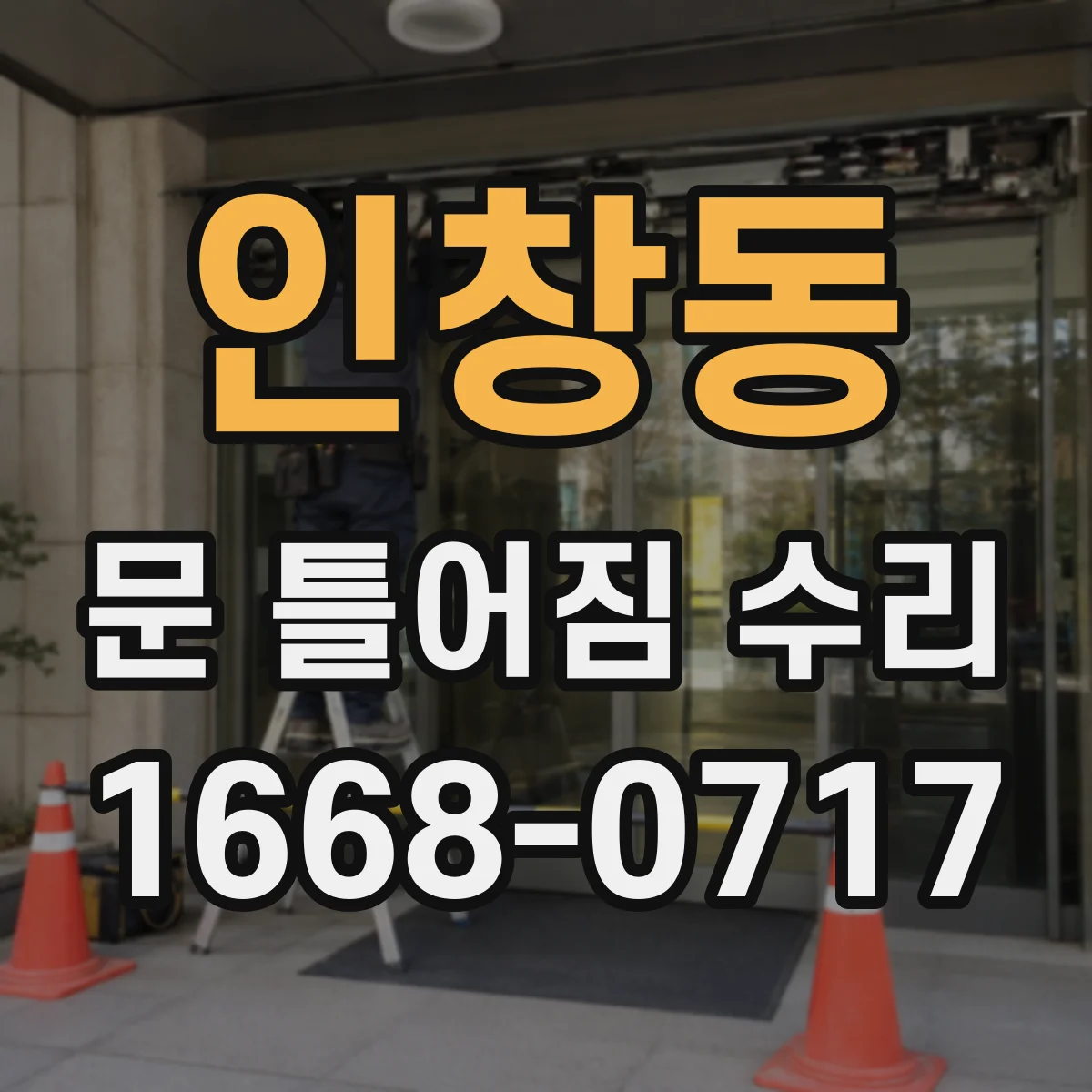인창동 문 틀어짐 수리