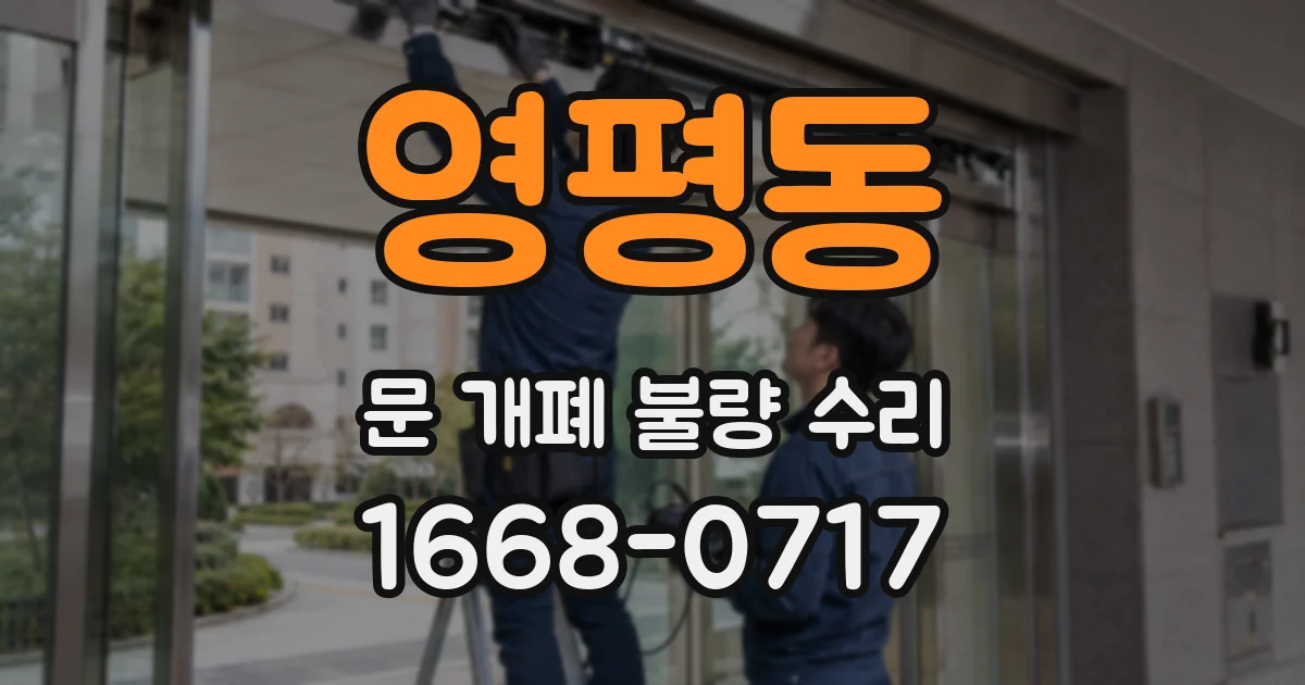 영평동 문 개폐 불량 수리