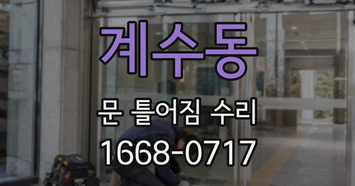 계수동 문 틀어짐 수리