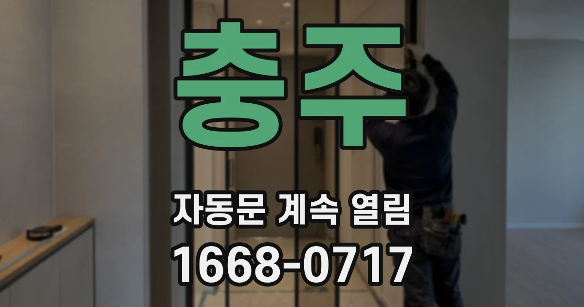 충주 자동문 계속 열림