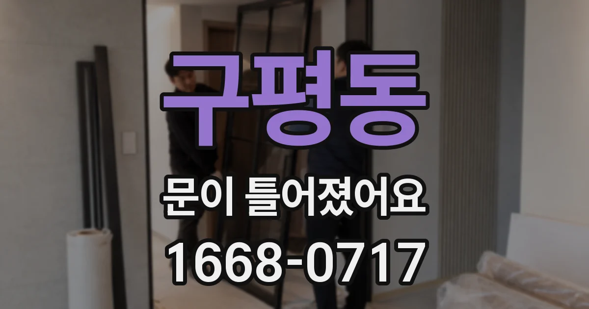 구평동 문이 틀어졌어요