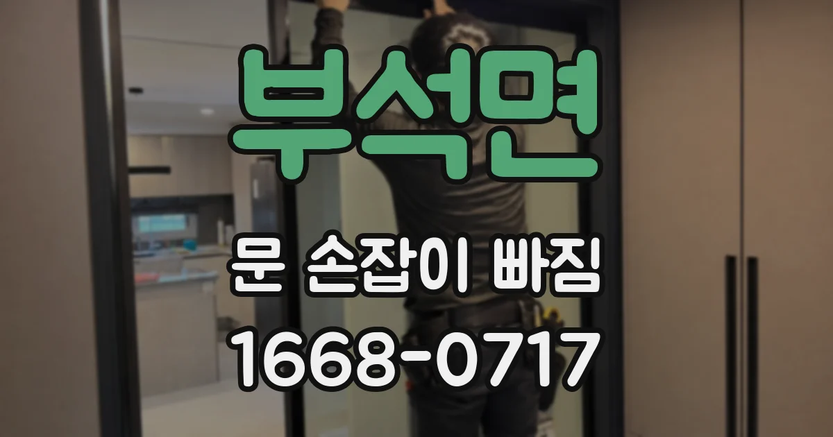 부석면 문 손잡이 빠짐