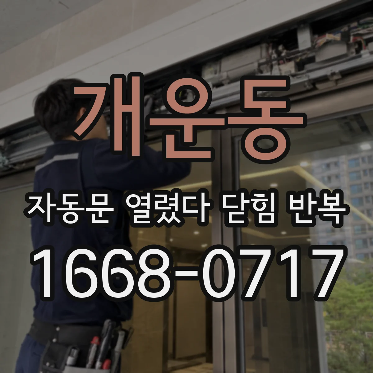 개운동 자동문 열렸다 닫힘 반복 증상은 문이 열렸다가 즉시 닫혀 버리거나, 잠시 멈춘 뒤 다시 움직일 때 확인됩니다.