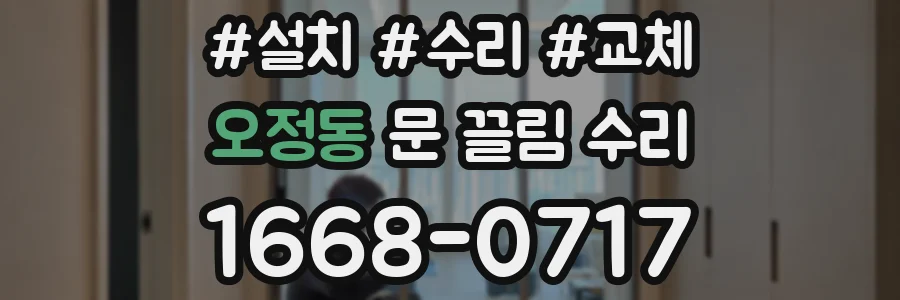 오정동 문 끌림 수리