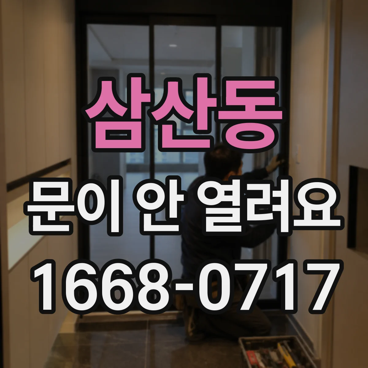 삼산동 문이 안 열려요