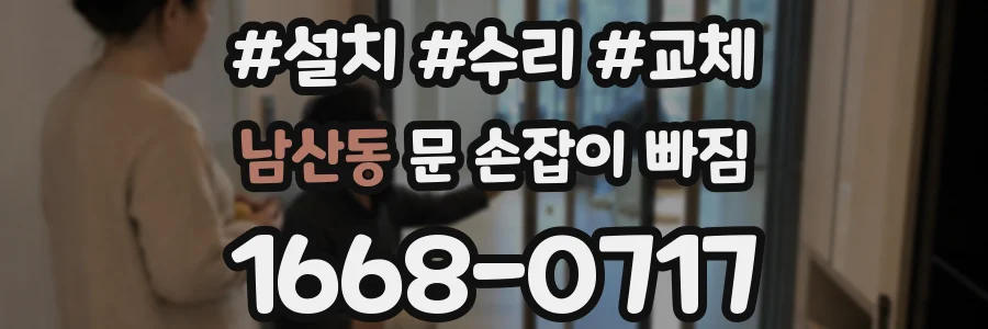 남산동 문 손잡이 빠짐