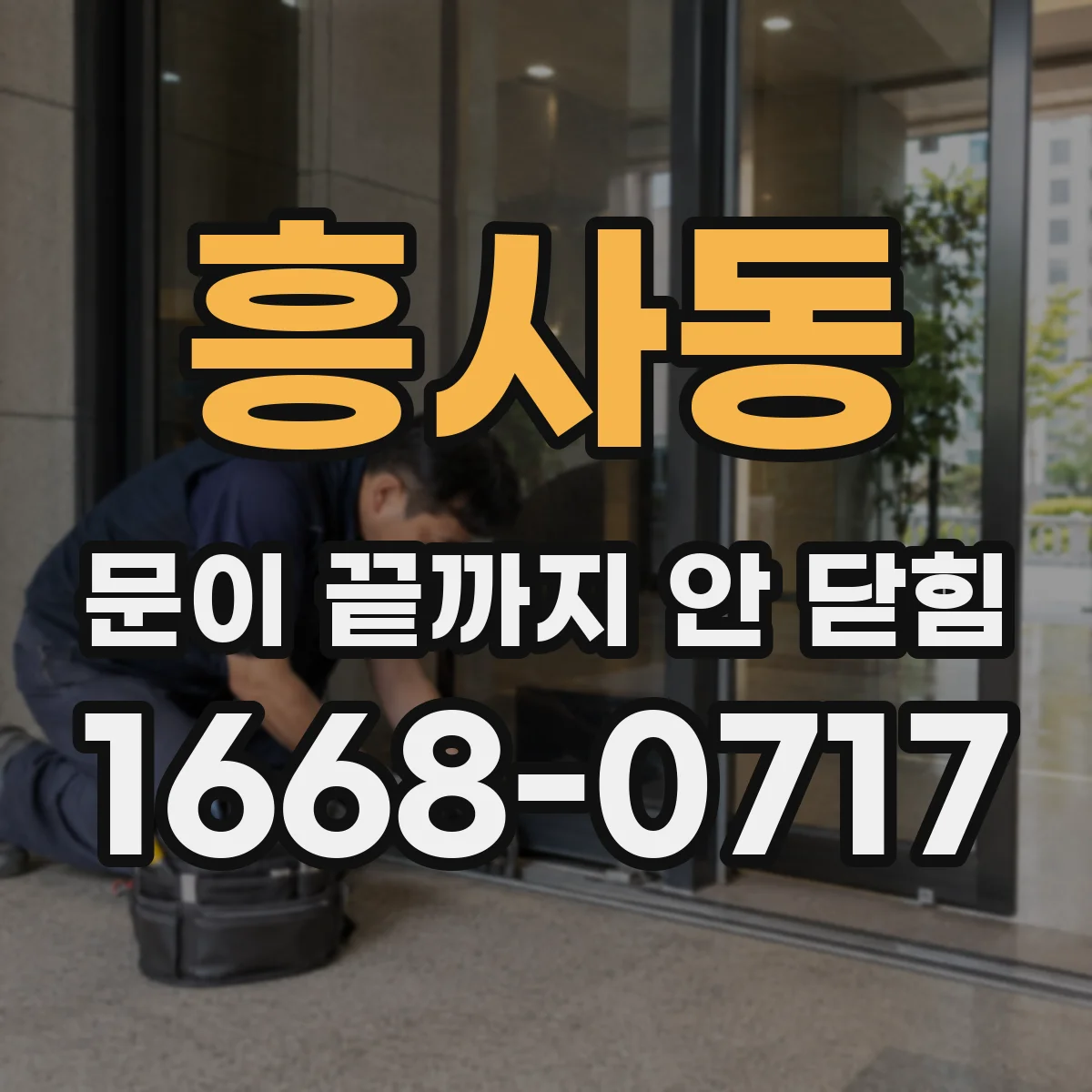 흥사동 문이 끝까지 안 닫힘 div 구역 안 폼 입력이 끝나지 않는 이유