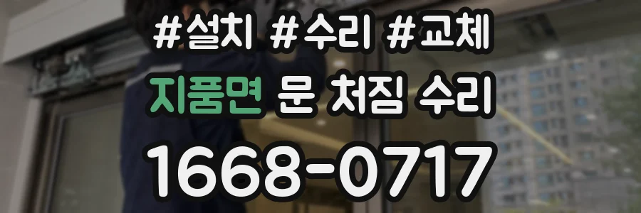 지품면 문 처짐 수리
