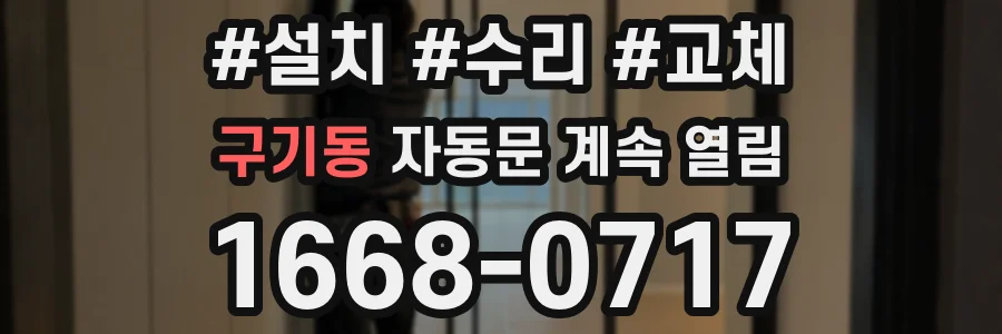 구기동 자동문 계속 열림