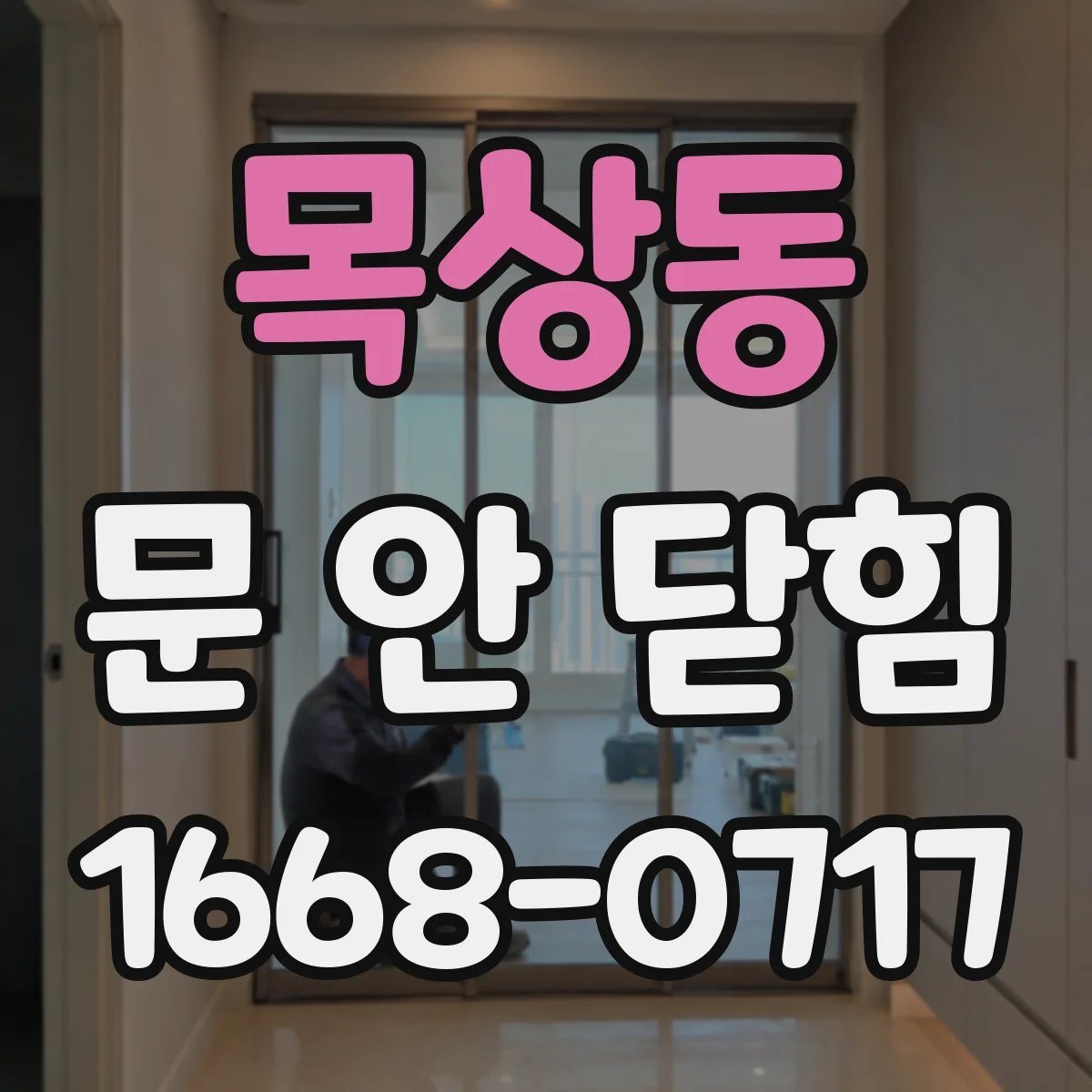 목상동 문 안 닫힘