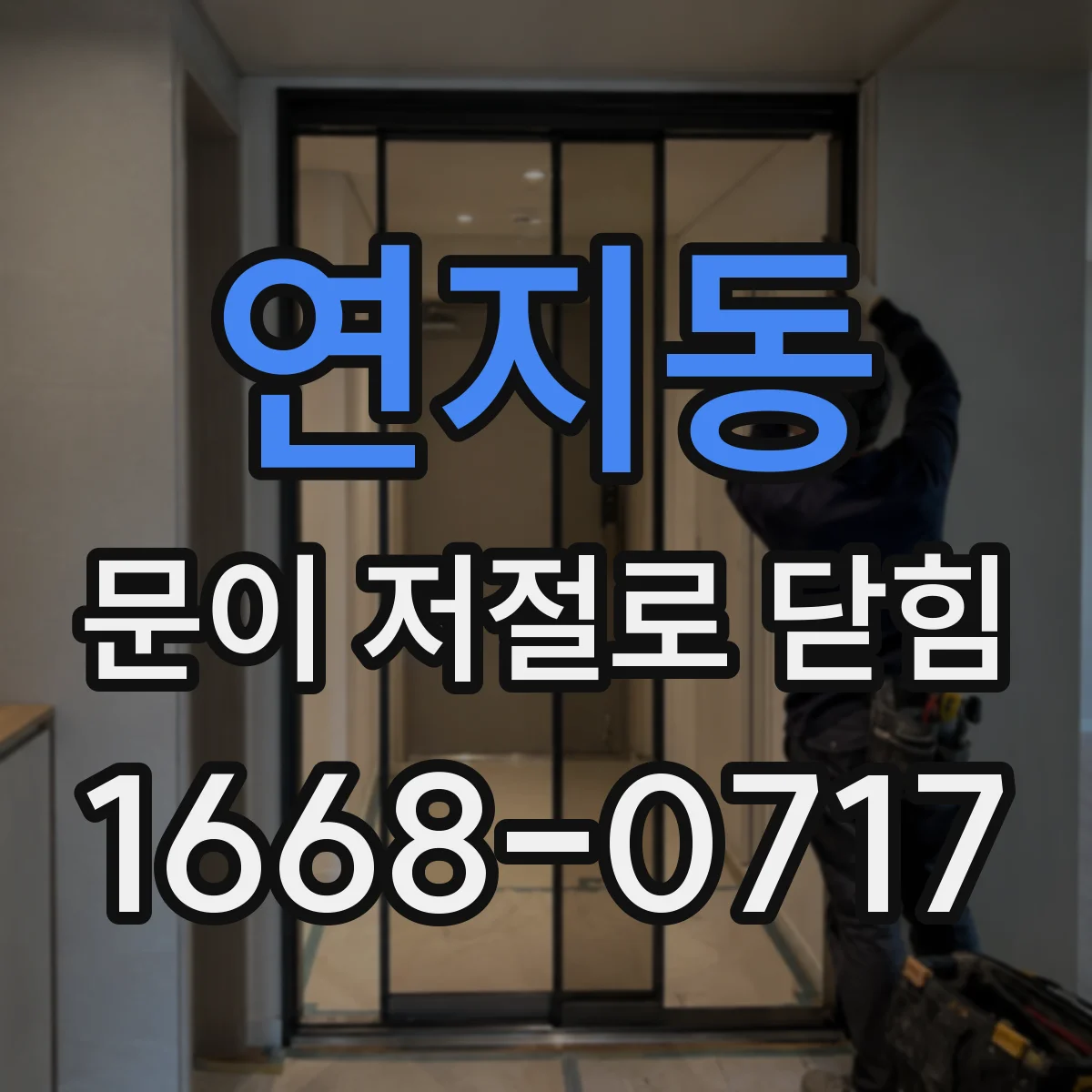 연지동 문이 저절로 닫힘