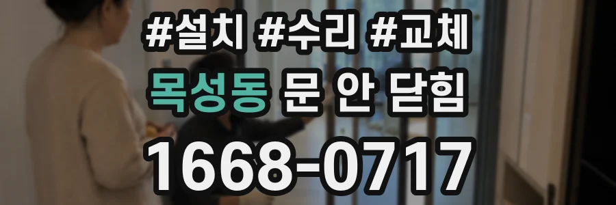 목성동 문 안 닫힘