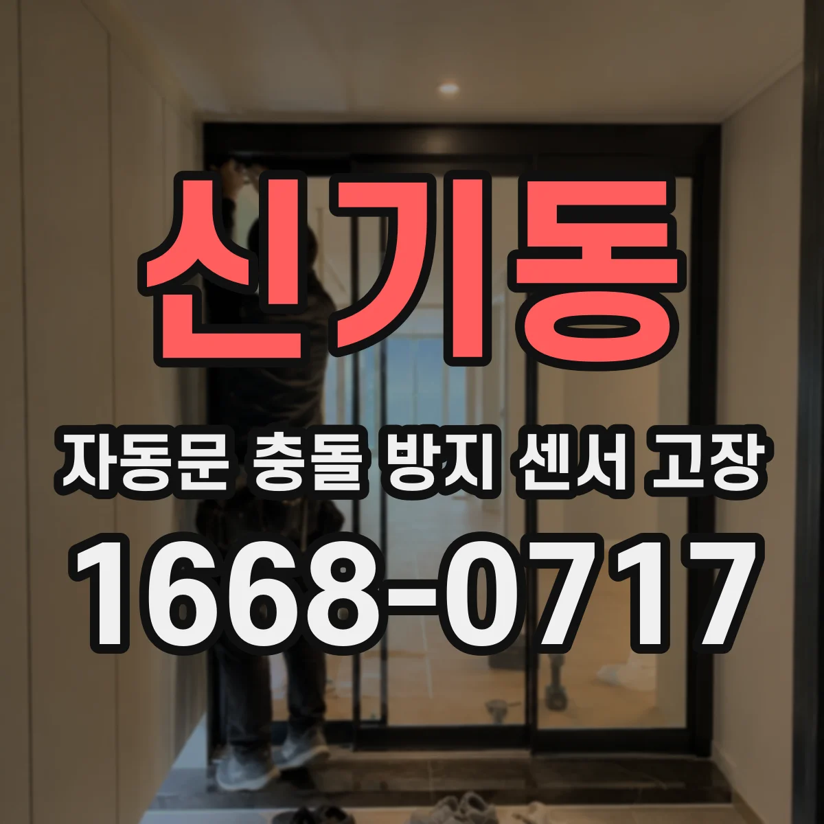 신기동 자동문 충돌 방지 센서 고장