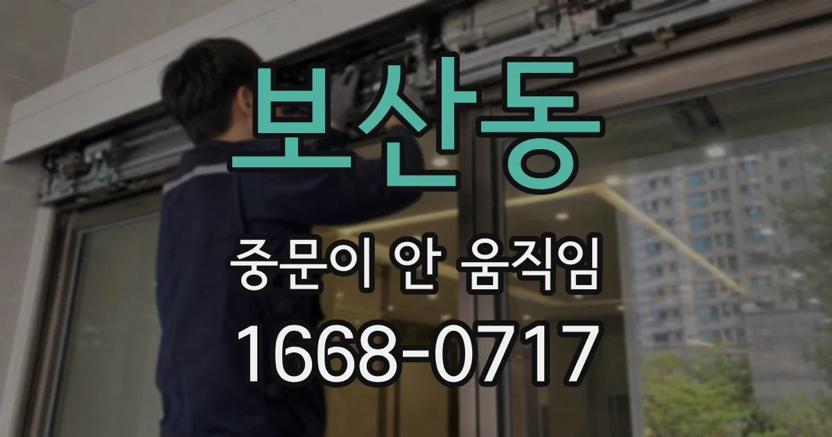 보산동 중문이 안 움직임