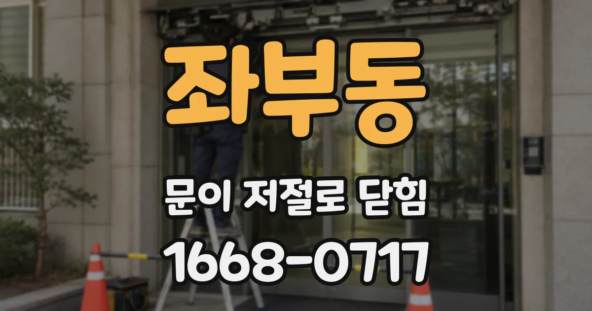 좌부동 문이 저절로 닫힘