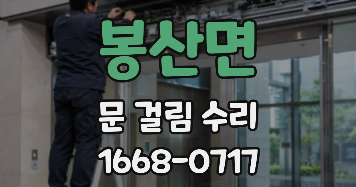 봉산면 문 걸림 수리