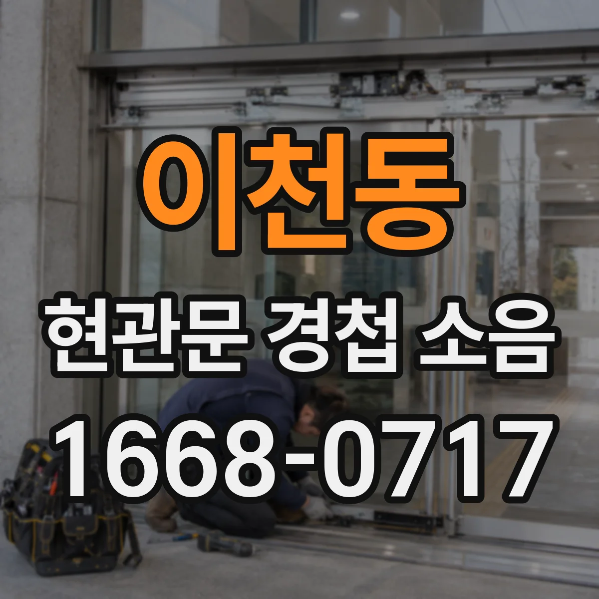 이천동 현관문 경첩 소음
