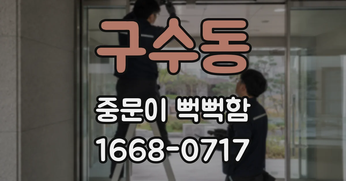 구수동 중문이 뻑뻑함