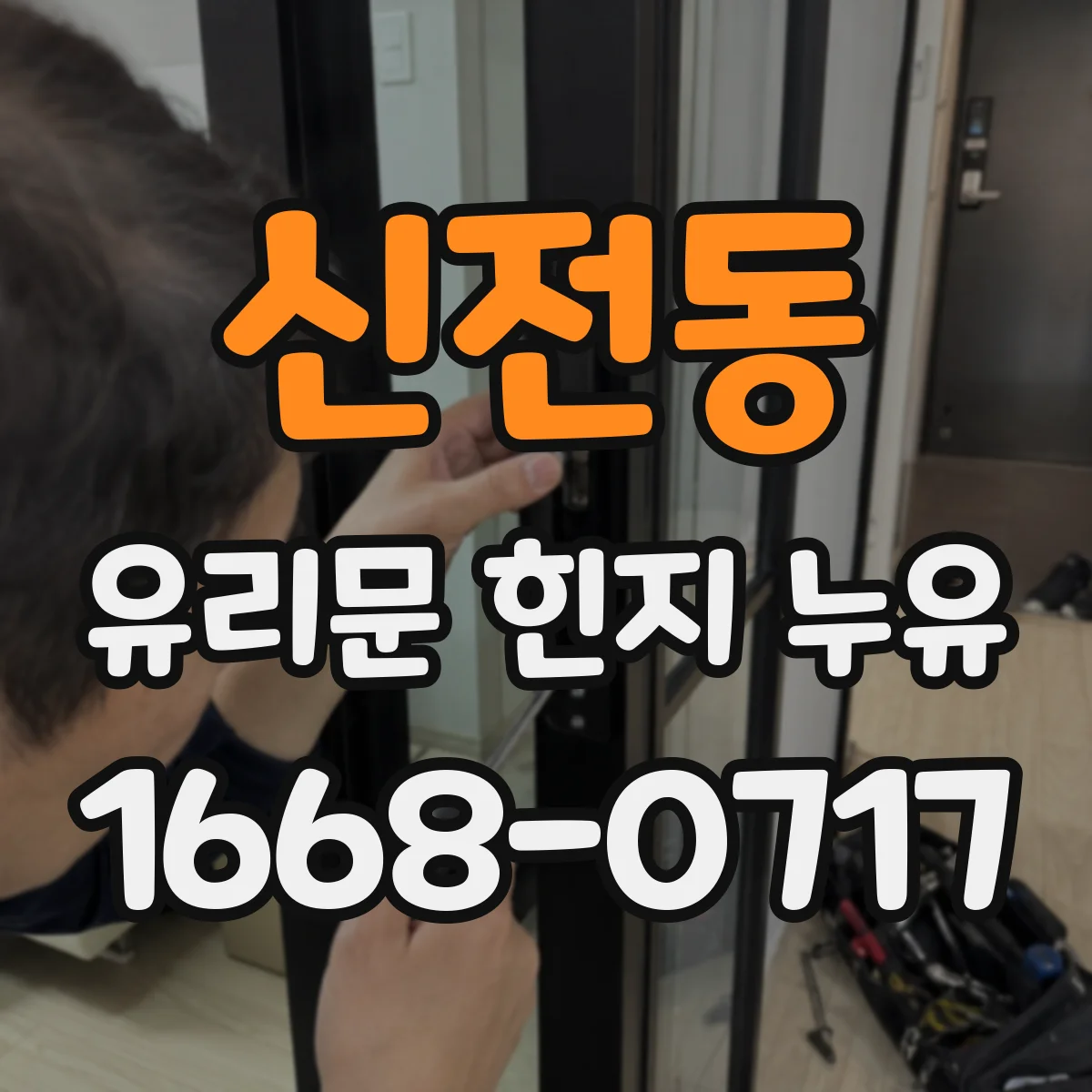 신전동 유리문 힌지 누유