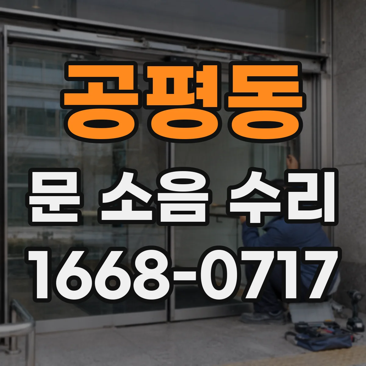 공평동 문 소음 수리