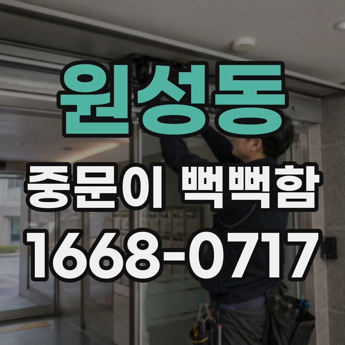 원성동 중문이 뻑뻑함