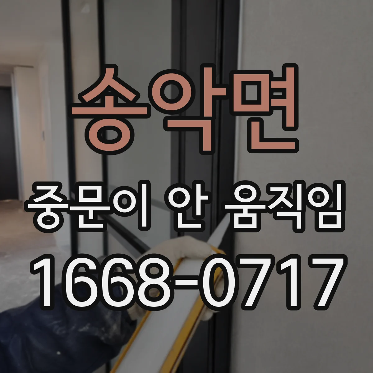 송악면 중문이 안 움직임