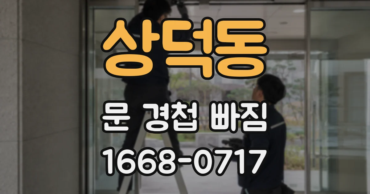 상덕동 문 경첩 빠짐