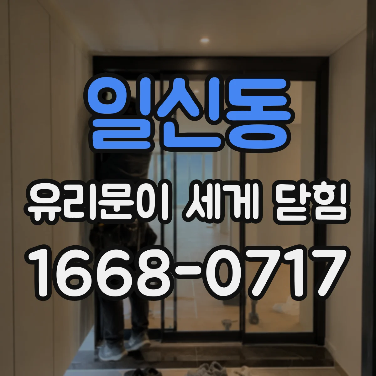 일신동 유리문이 세게 닫힘