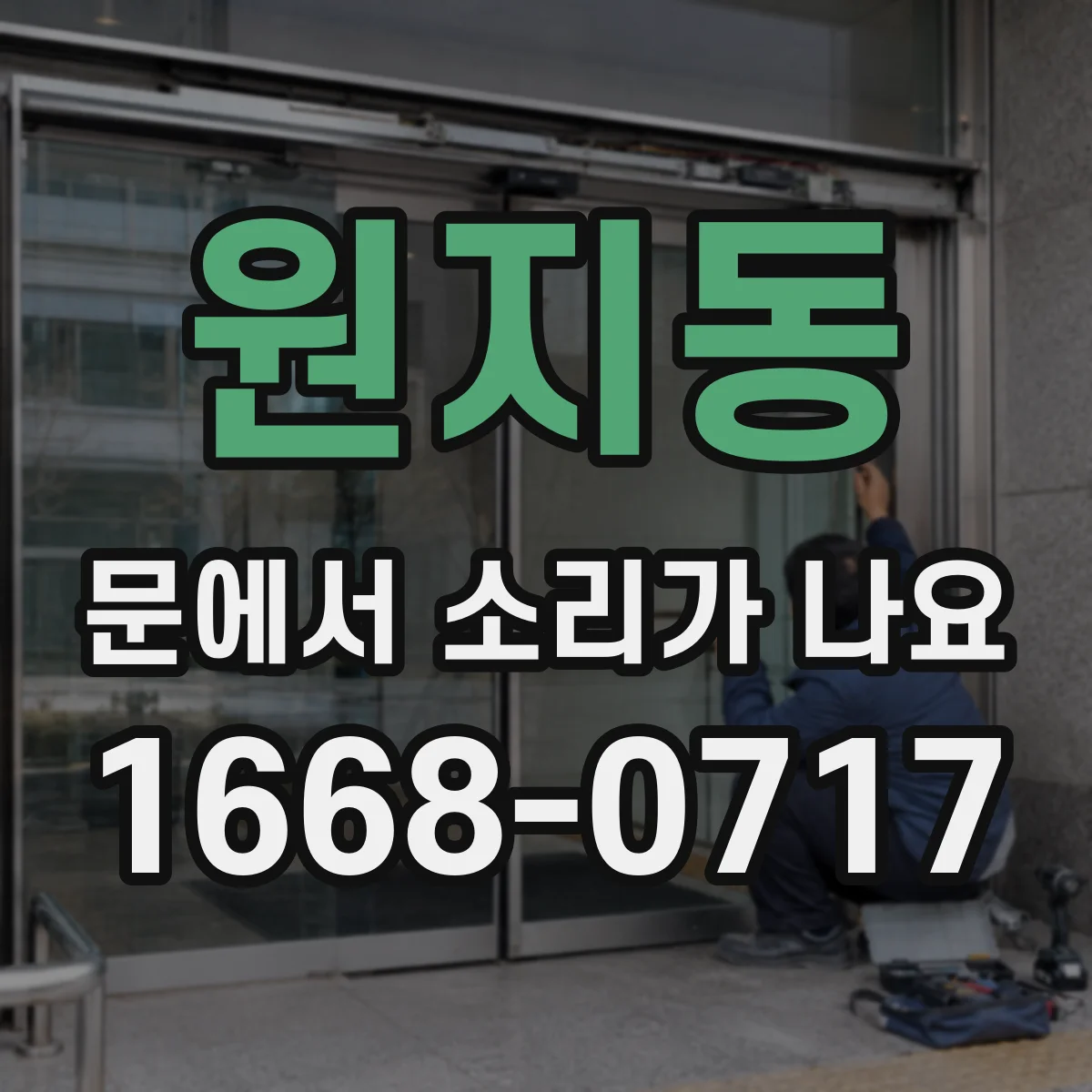 원지동 문에서 소리가 나요