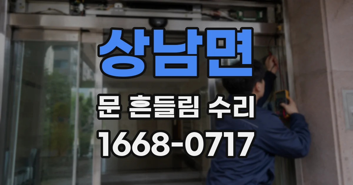 상남면 문 흔들림 수리