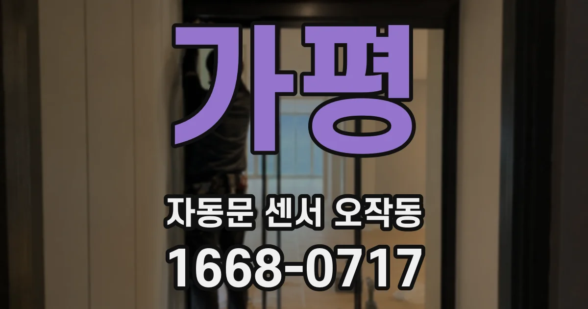 가평 자동문 센서 오작동
