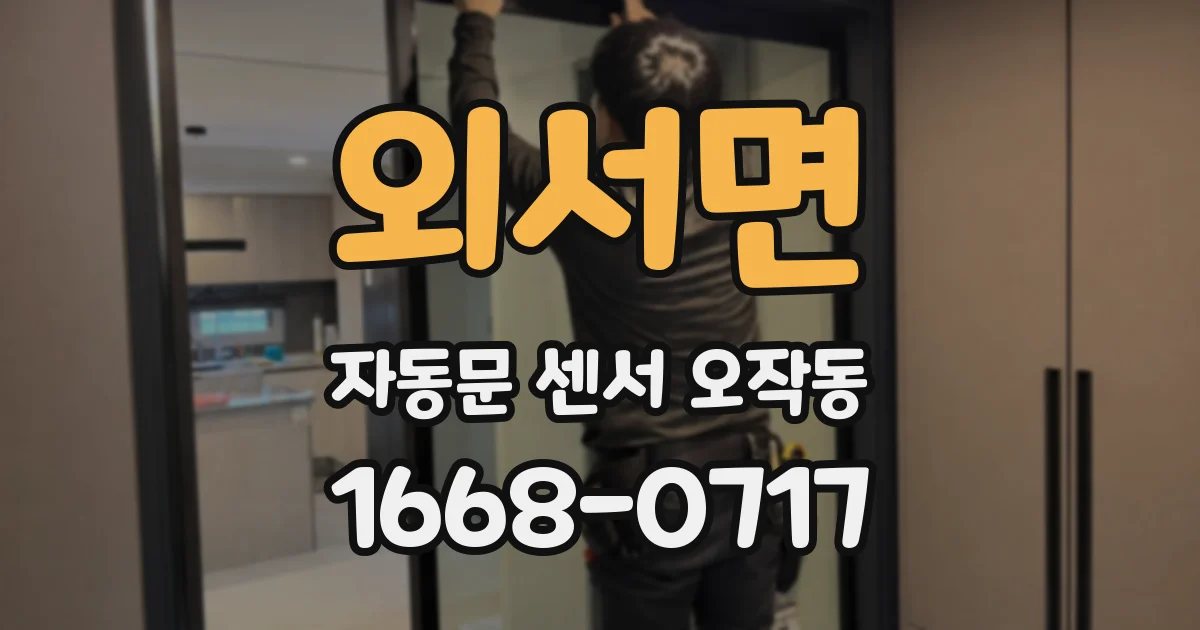 외서면 자동문 센서 오작동
