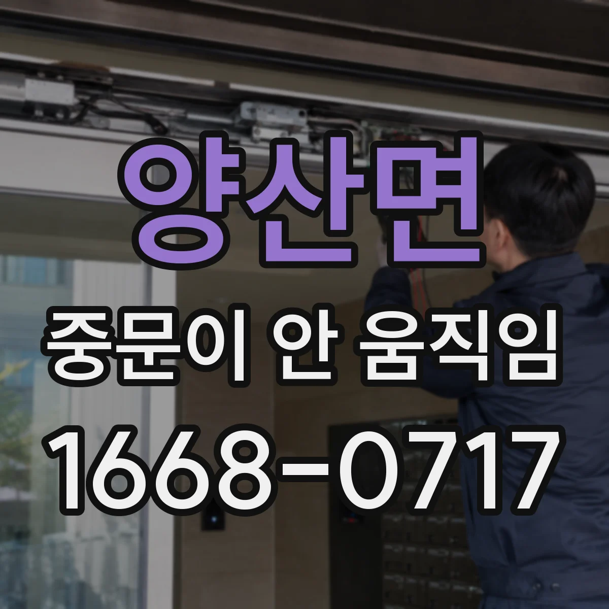 양산면 중문이 안 움직임