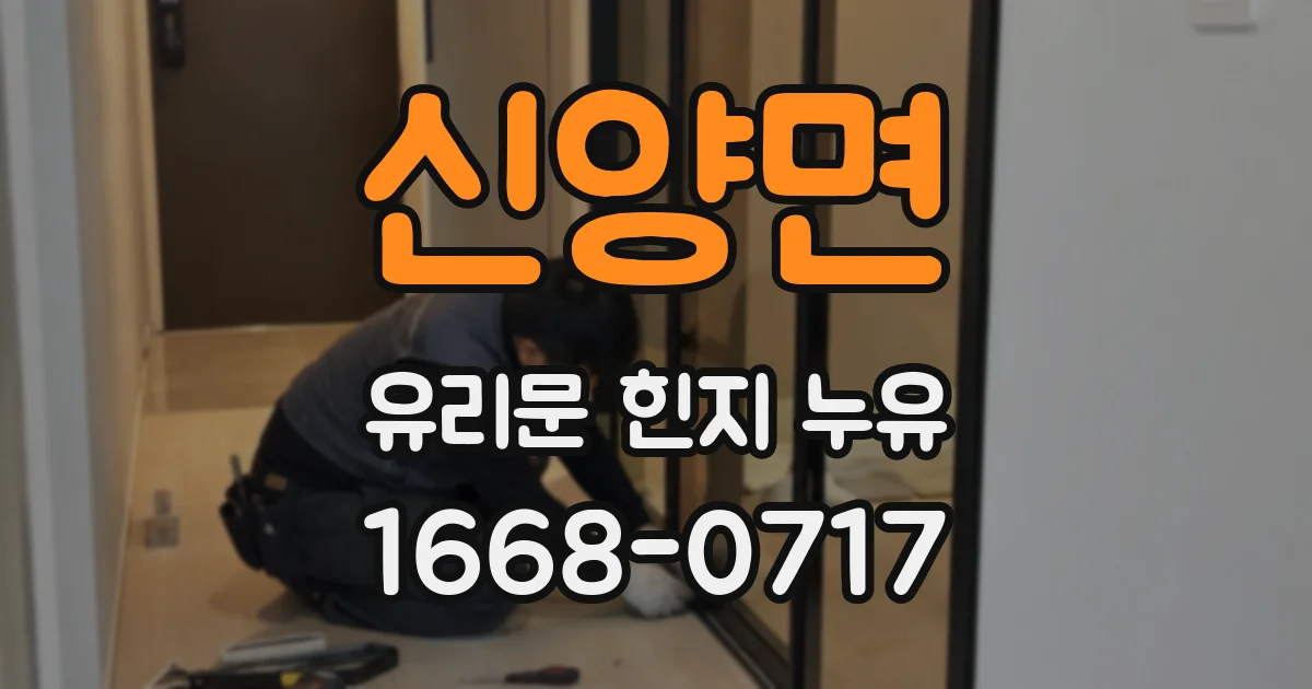 신양면 유리문 힌지 누유