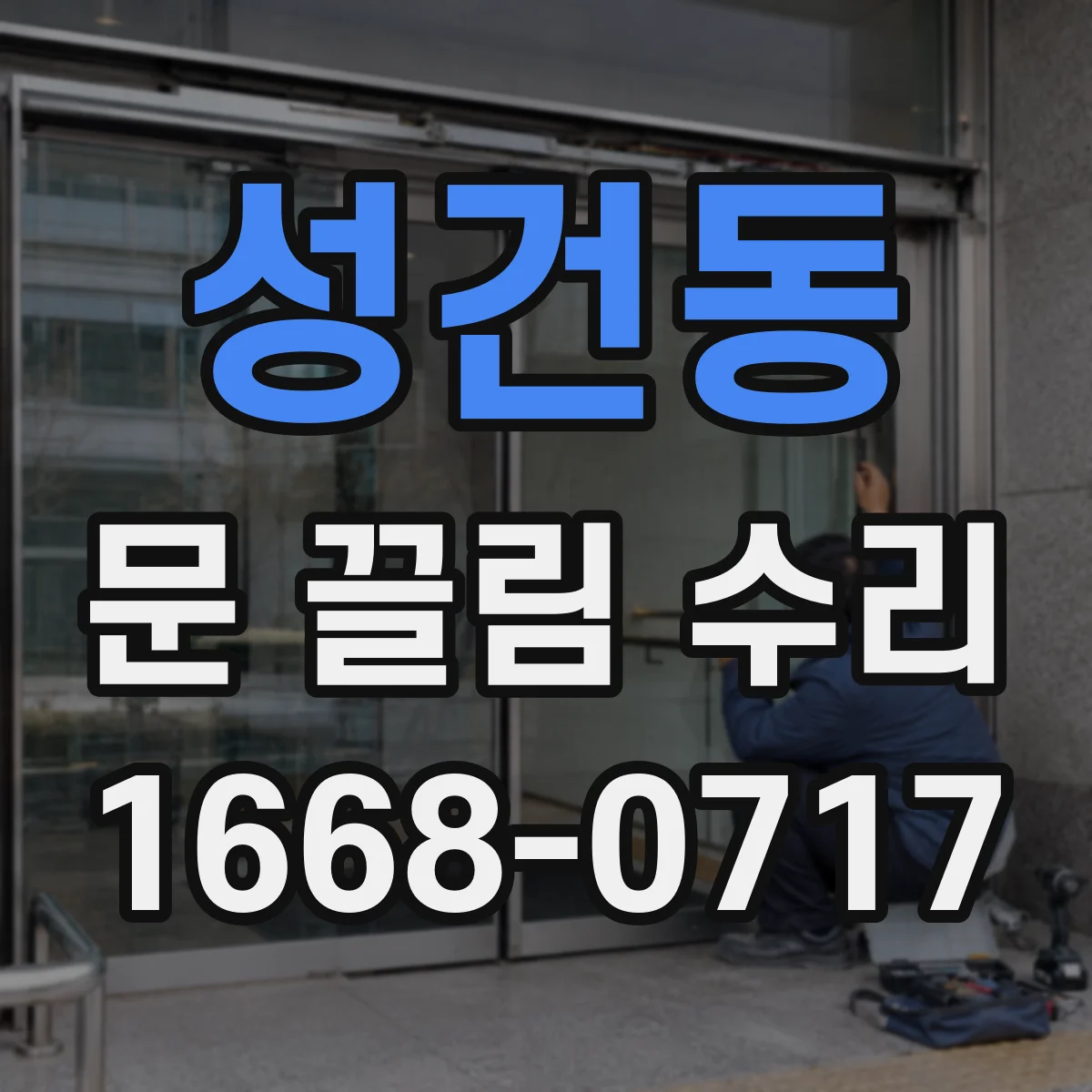 성건동 문 끌림 수리