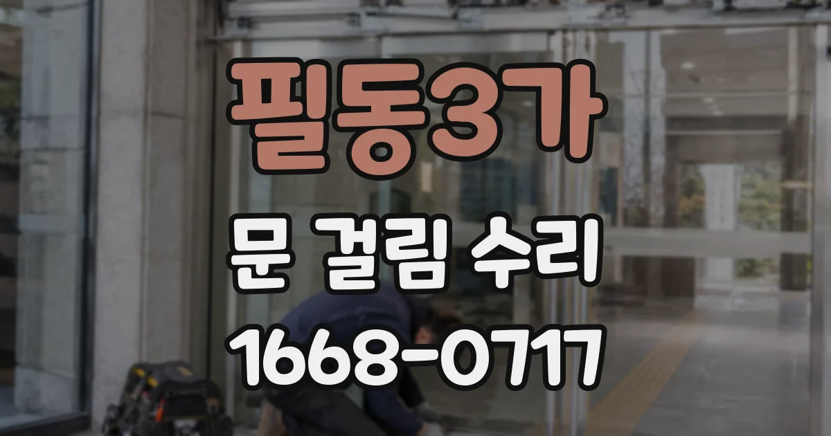 필동3가 문 걸림 수리