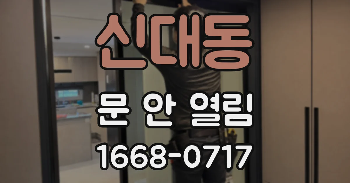 신대동 문 안 열림